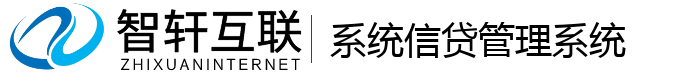 系统信贷管理系统
